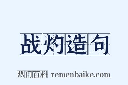 战灼造句是什么意思的图片